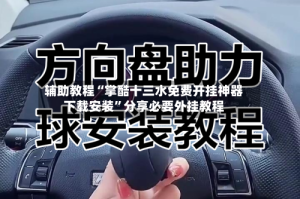 辅助教程“掌酷十三水免费开挂神器下载安装”分享必要外挂教程