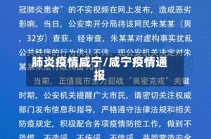 肺炎疫情咸宁/咸宁疫情通报