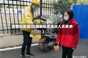 疫情社区值班(疫情社区值班人员要求)