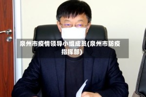 泉州市疫情领导小组成员(泉州市防疫指挥部)