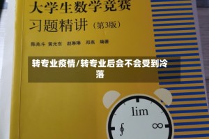 转专业疫情/转专业后会不会受到冷落