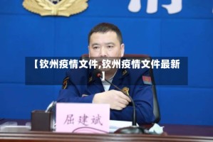 【钦州疫情文件,钦州疫情文件最新】