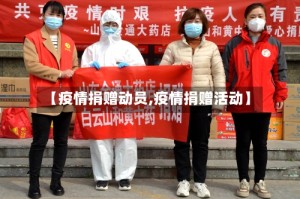 【疫情捐赠动员,疫情捐赠活动】