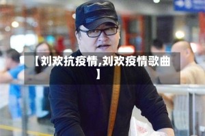 【刘欢抗疫情,刘欢疫情歌曲】
