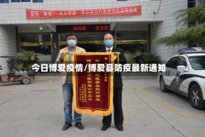 今日博爱疫情/博爱县防疫最新通知