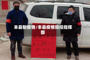 丰县新疫情/丰县疫情防控指挥部