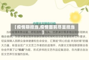 【疫情期担当,疫情面前尽显担当】