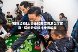 [教程经验]土豪金转转麻将怎么才能赢”详细分享装挂步骤教程