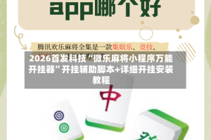 2026首发科技“微乐麻将小程序万能开挂器”开挂辅助脚本+详细开挂安装教程