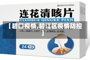 【碧口疫情,碧江区疫情防控】