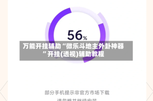 万能开挂辅助“微乐斗地主外卦神器”开挂(透视)辅助教程