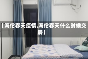 【海伦春天疫情,海伦春天什么时候交房】