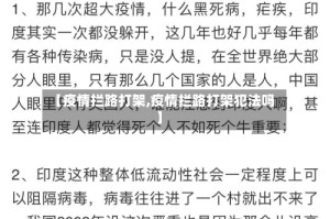 【疫情拦路打架,疫情拦路打架犯法吗】