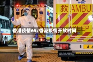 香港疫情65/香港疫情开放时间
