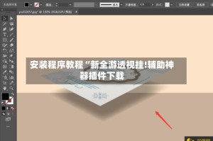 安装程序教程“新全游透视挂!辅助神器插件下载