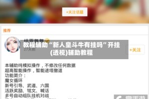 教程辅助“新人皇斗牛有挂吗”开挂(透视)辅助教程