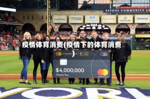 疫情体育消费(疫情下的体育消费)