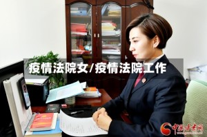疫情法院女/疫情法院工作