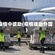 疫情中援助(疫情援助外国)