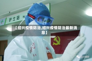 【绍兴疫情防治,绍兴疫情防治最新消息】