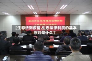 【生态法则疫情,生态法律制度的基本原则是什么】