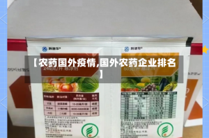 【农药国外疫情,国外农药企业排名】