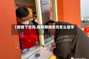 【疫情下合同,疫情期间合同怎么签字】