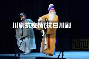 川剧抗疫情(抗日川剧)