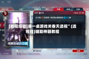 [教程经验]凑一桌游戏关春天透视”(透视挂)辅助神器教程