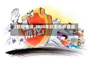 【抗疫情漫,2020年抗击疫情漫画】