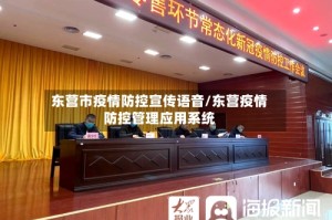 东营市疫情防控宣传语音/东营疫情防控管理应用系统