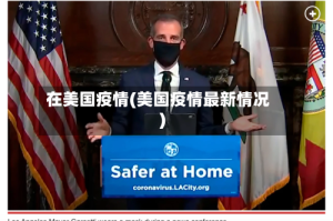 在美国疫情(美国疫情最新情况)