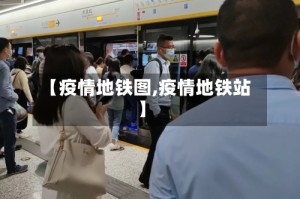 【疫情地铁图,疫情地铁站】