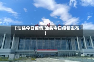 【汕头今日疫情,汕头今日疫情发布】