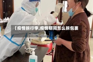 【疫情拆行李,疫情期间怎么拆包裹】