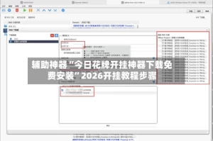 辅助神器“今日花牌开挂神器下载免费安装”2026开挂教程步骤