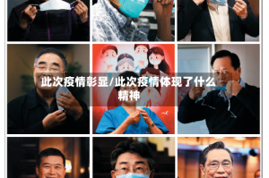 此次疫情彰显/此次疫情体现了什么精神