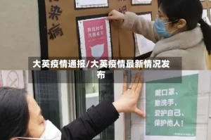 大英疫情通报/大英疫情最新情况发布