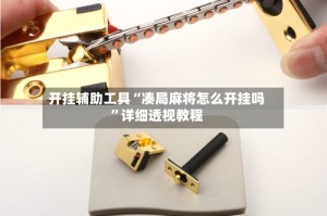 开挂辅助工具“凑局麻将怎么开挂吗”详细透视教程