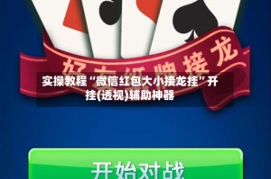 实操教程“微信红包大小接龙挂”开挂(透视)辅助神器