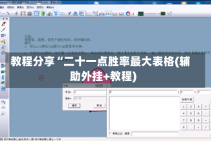 教程分享“二十一点胜率最大表格(辅助外挂+教程)