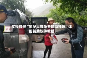实操教程“家乡大贰免费辅助神器”详细辅助软件教程