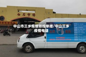 中山市三乡疫情防控举措/中山三乡疫情电话