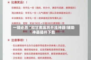 一键必胜“和甘南麻将开挂神器!辅助神器插件下载