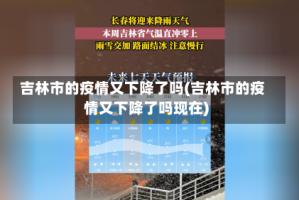 吉林市的疫情又下降了吗(吉林市的疫情又下降了吗现在)