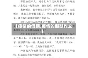 【疫情的假期,疫情的假期作文】