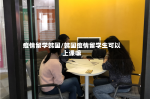 疫情留学韩国/韩国疫情留学生可以上课嘛