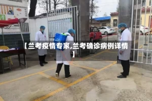 【兰考疫情专家,兰考确诊病例详情】