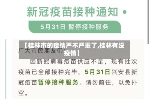 【桂林市的疫情严不严重了,桂林有没疫情】