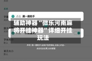 辅助神器“微乐河南麻将开挂神器”详细开挂玩法